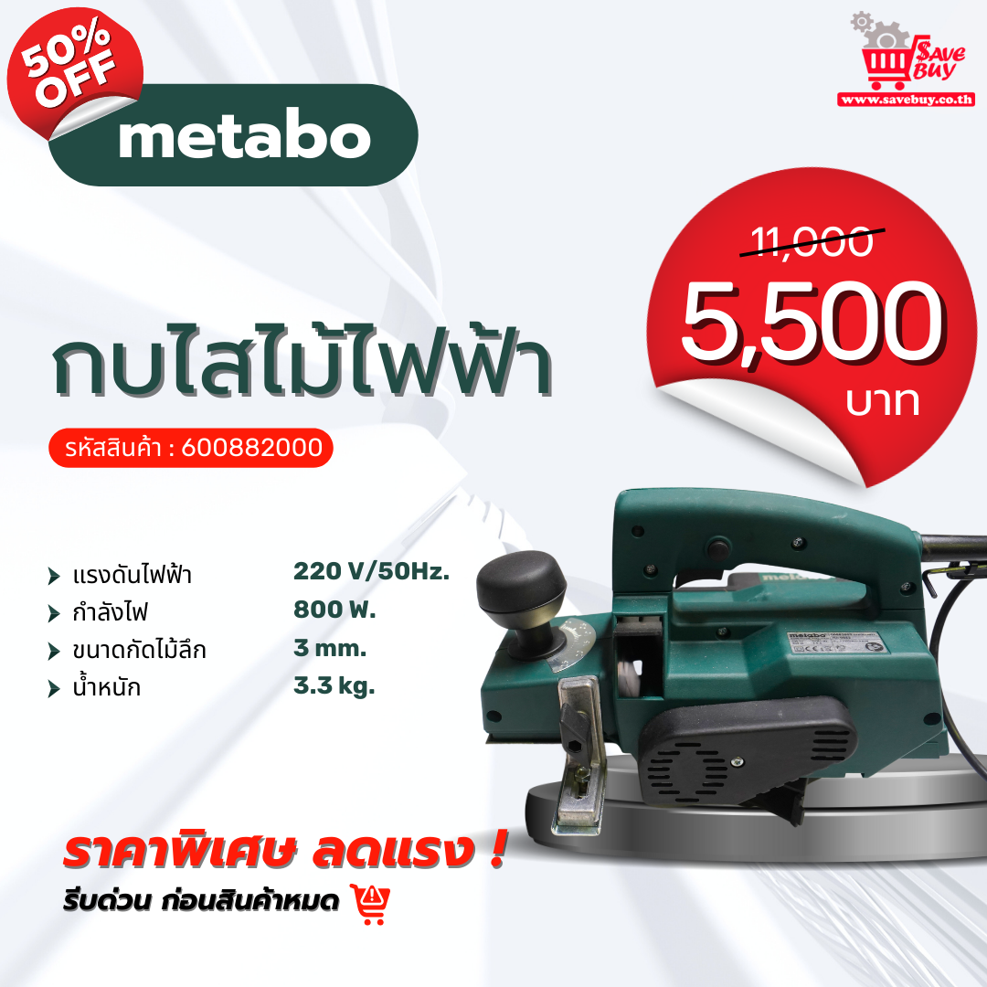 โปรโมชั่น กบไสไม้ไฟฟ้า : METABO