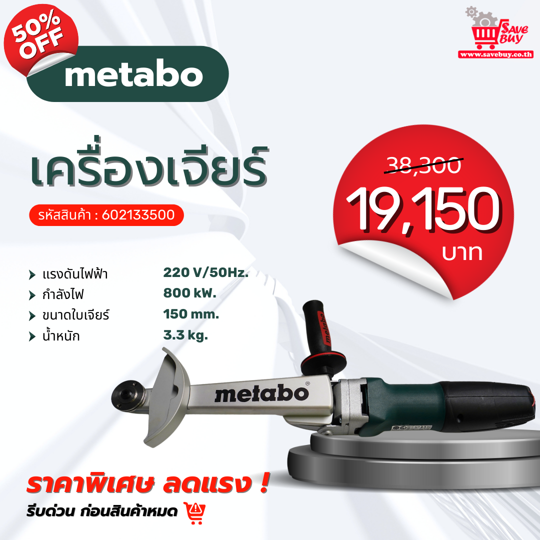 โปรโมชั่น เครื่องเจียร์ : METABO