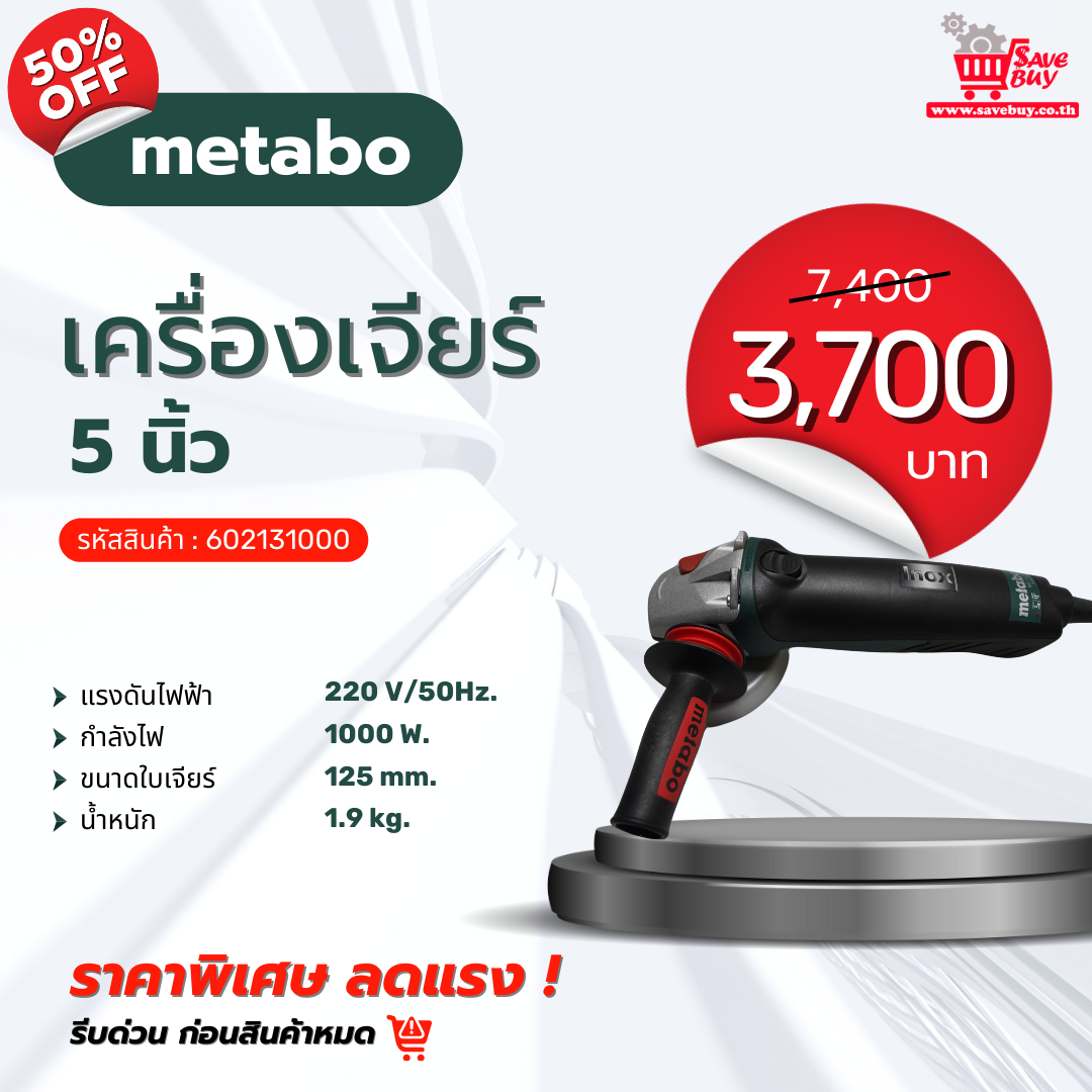 โปรโมชั่น เครื่องเจียร์ 5 นิ้ว : METABO