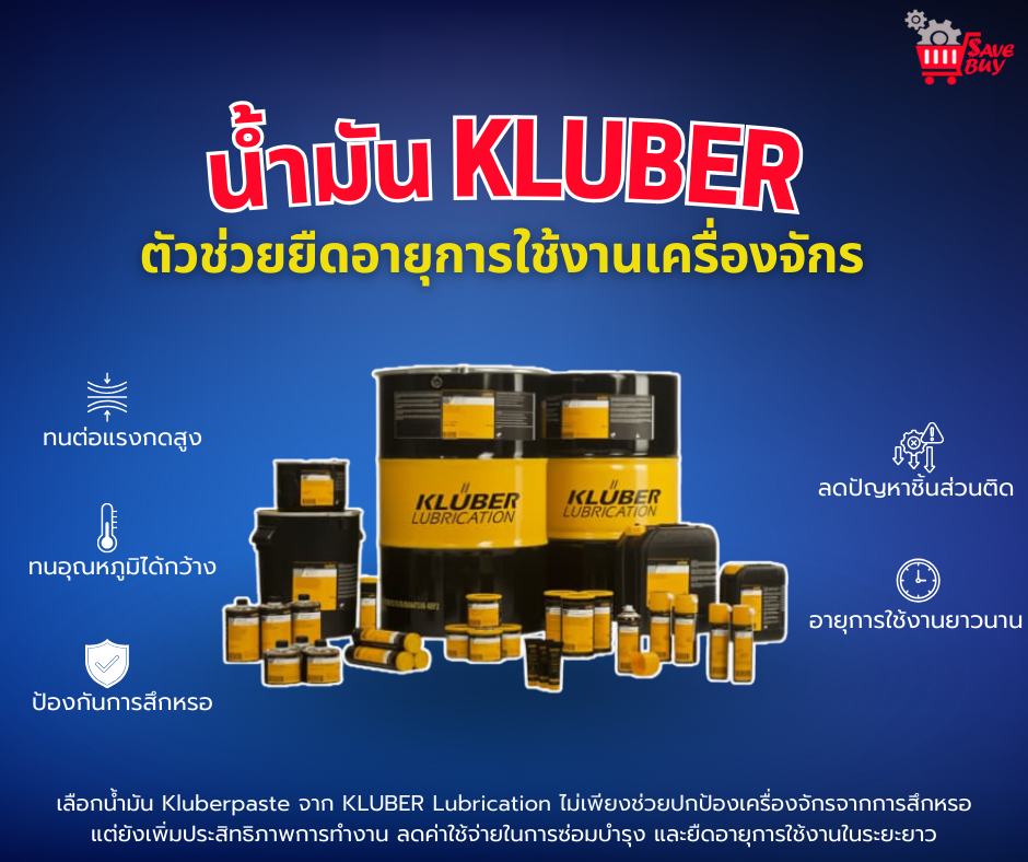 น้ำมัน Kluberpaste : KLUBER ตัวช่วยยืดอายุการใช้งานเครื่องจักร