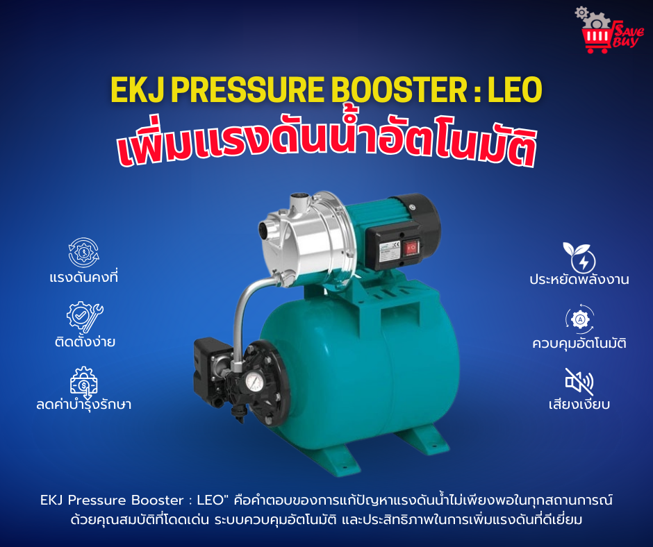 EKJ Pressure Booster : LEO เพิ่มแรงดันน้ำอัตโนมัติ