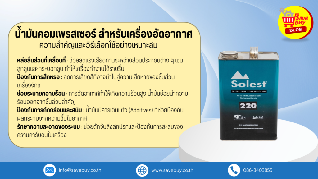 น้ำมันคอมเพรสเซอร์ สำหรับเครื่องอัดอากาศ : ความสำคัญและวิธีเลือกใช้อย่างเหมาะสม