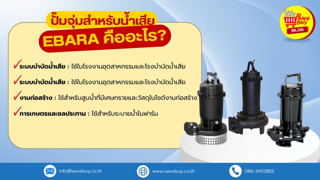ปั๊มจุ่มสำหรับน้ำเสีย EBARA คืออะไร?