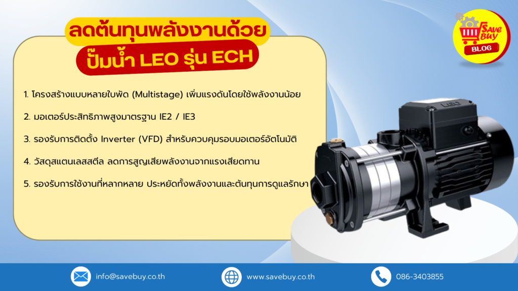 ลดต้นทุนพลังงานด้วย ปั๊มน้ำ LEO รุ่น ECH