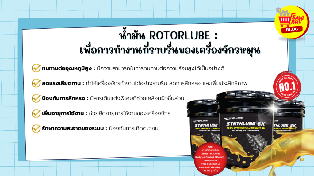 น้ำมัน Rotorlube : เพื่อการทำงานที่ราบรื่นของเครื่องจักรหมุน