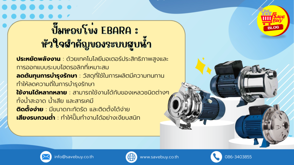 ปั๊มหอยโข่ง EBARA : หัวใจสำคัญของระบบสูบน้ำ